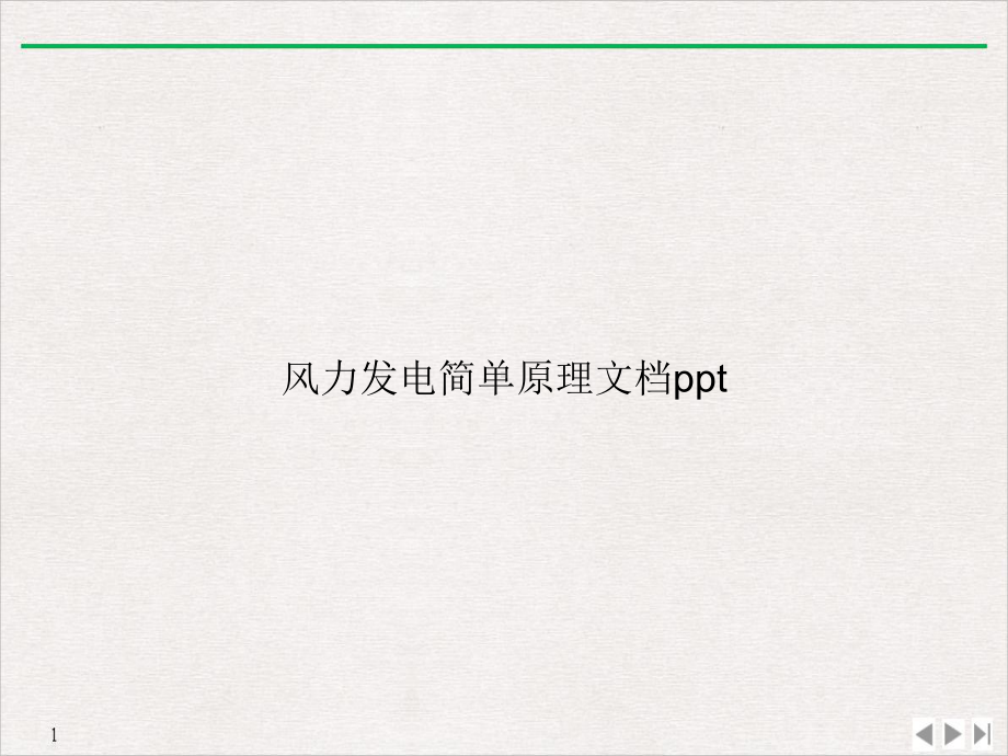 风力发电简单原理优质精选课件.ppt_第1页