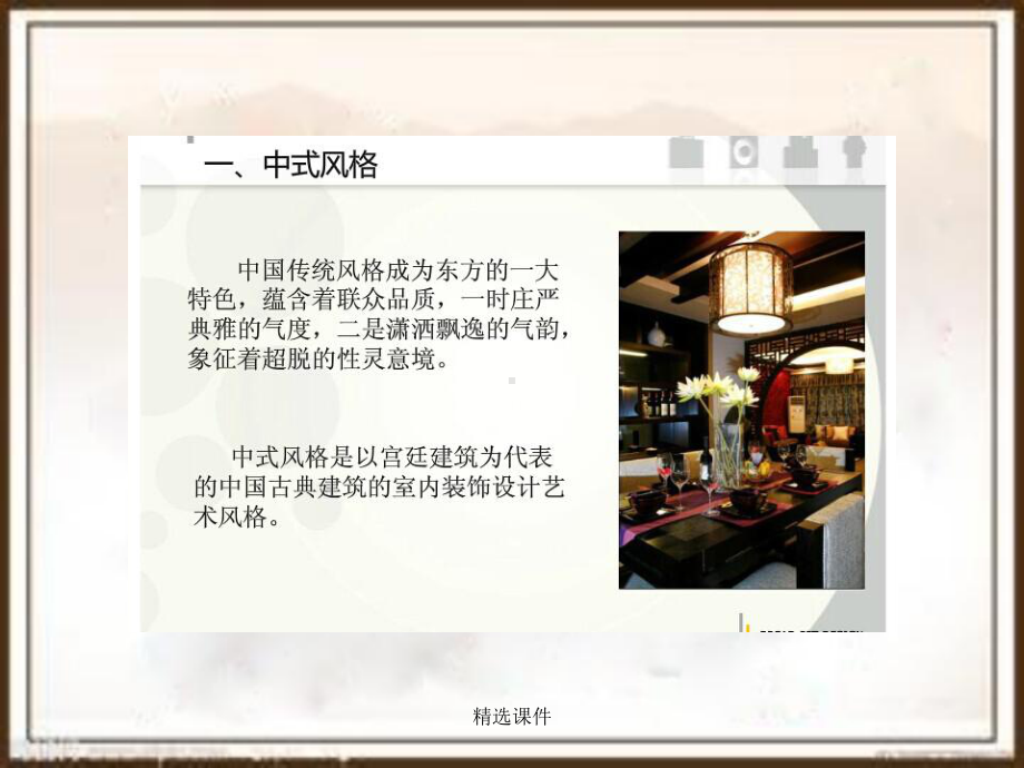 软装搭配中式风格课件.ppt_第1页