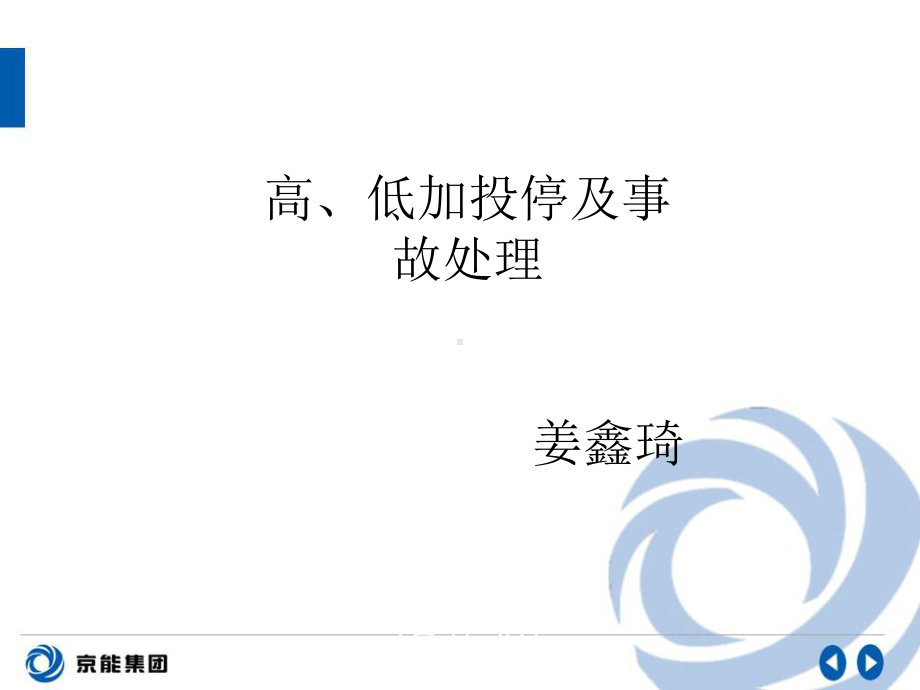 高低加投停及事故处理讲解课件.ppt_第1页