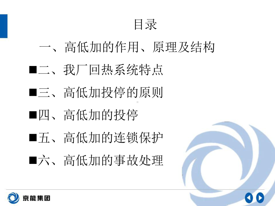 高低加投停及事故处理讲解课件.ppt_第2页