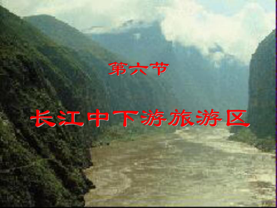 长江中下游旅游区课件.ppt_第1页