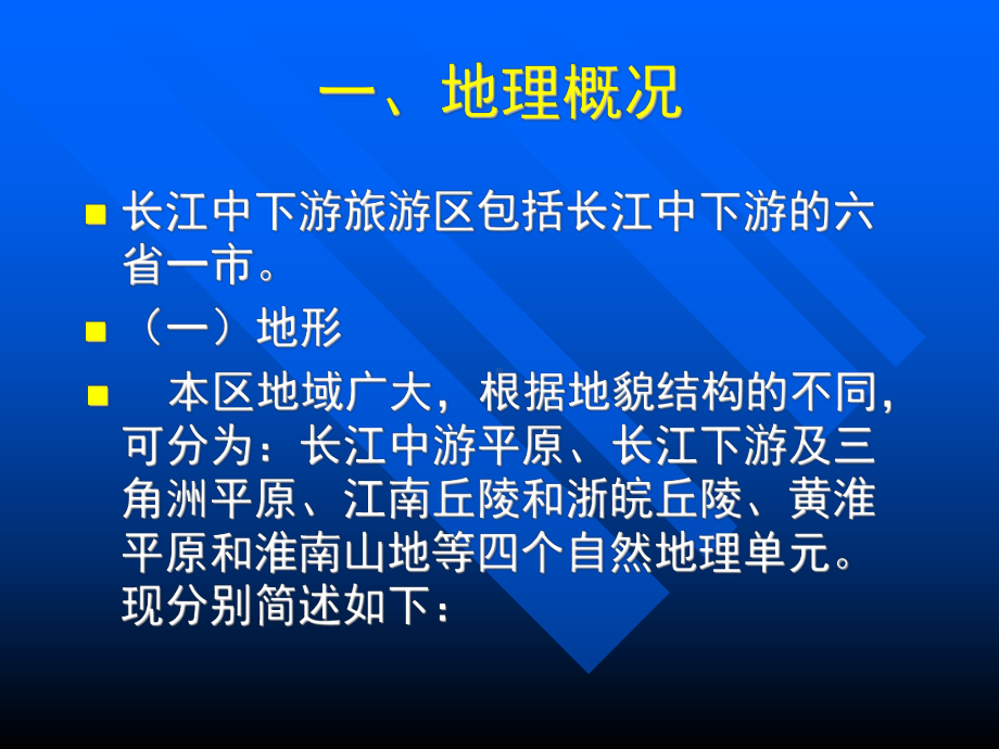 长江中下游旅游区课件.ppt_第2页