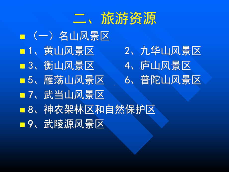 长江中下游旅游区课件.ppt_第3页