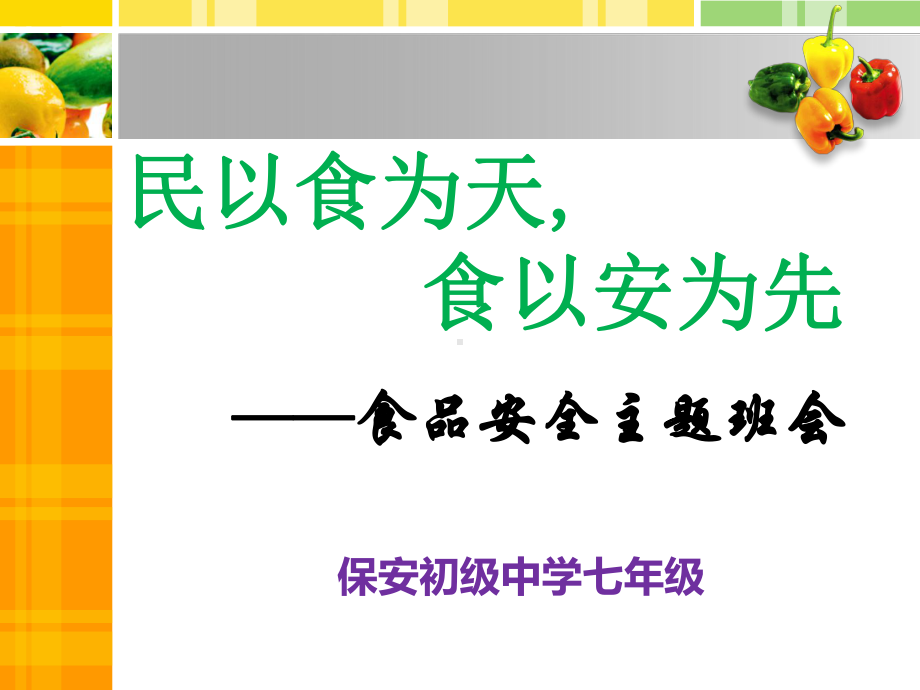 食品安全教育主题班会ppt课件.ppt_第1页