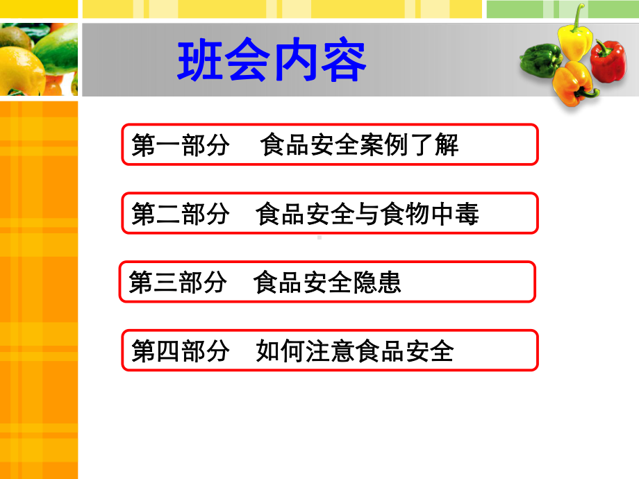 食品安全教育主题班会ppt课件.ppt_第3页