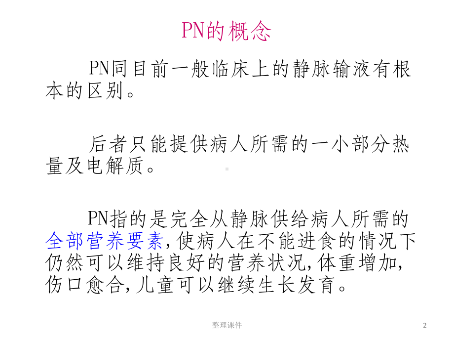 营养支持的途径课件.pptx_第2页