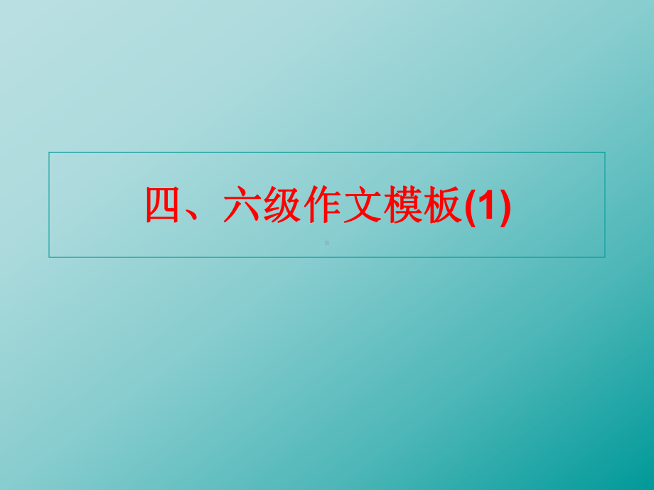 英语四、六级作文模板课件3.ppt_第1页