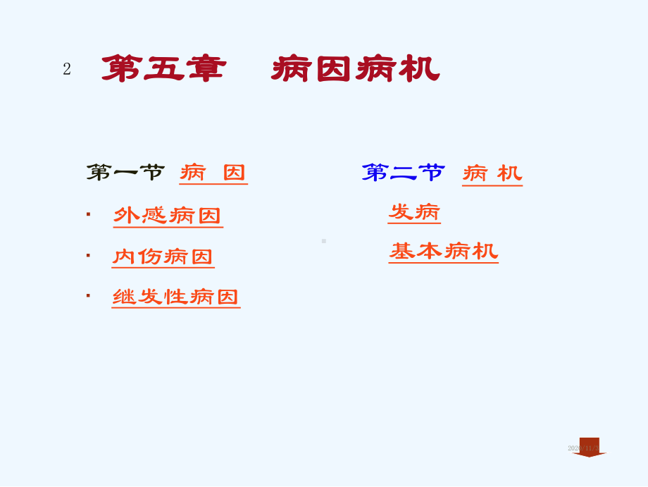 第五章病因病机学说课件.ppt_第2页