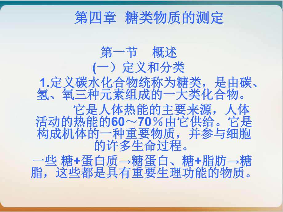 第五章-糖类物质的测定实用课件.ppt_第1页