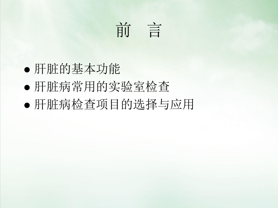 肝功能异常解读讲课课件.ppt_第3页