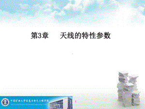 第3章(新)-天线特性参数课件.ppt