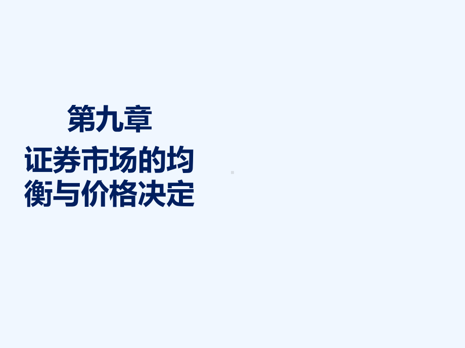 证券场的均衡与价格决定000讲义课件.ppt_第1页