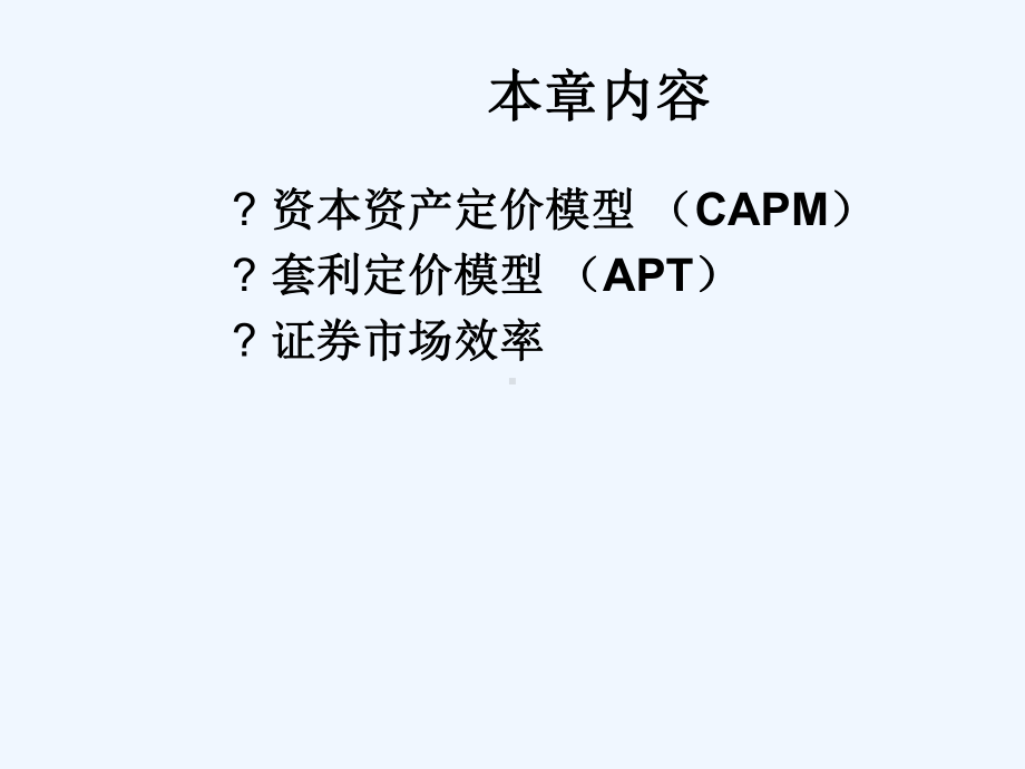 证券场的均衡与价格决定000讲义课件.ppt_第2页