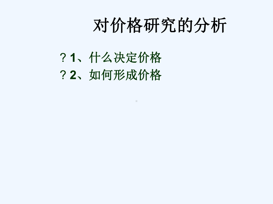 证券场的均衡与价格决定000讲义课件.ppt_第3页