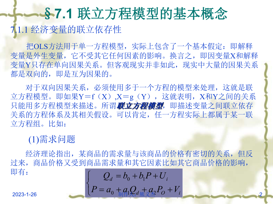 计量经济学第7章-联立方程模型课件.ppt_第2页