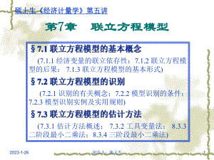 计量经济学第7章-联立方程模型课件.ppt