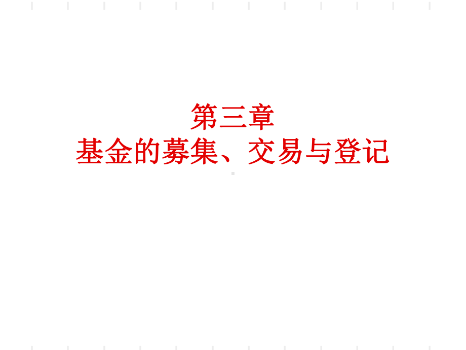 第三章基金的募集、交易与登记课件.ppt_第1页