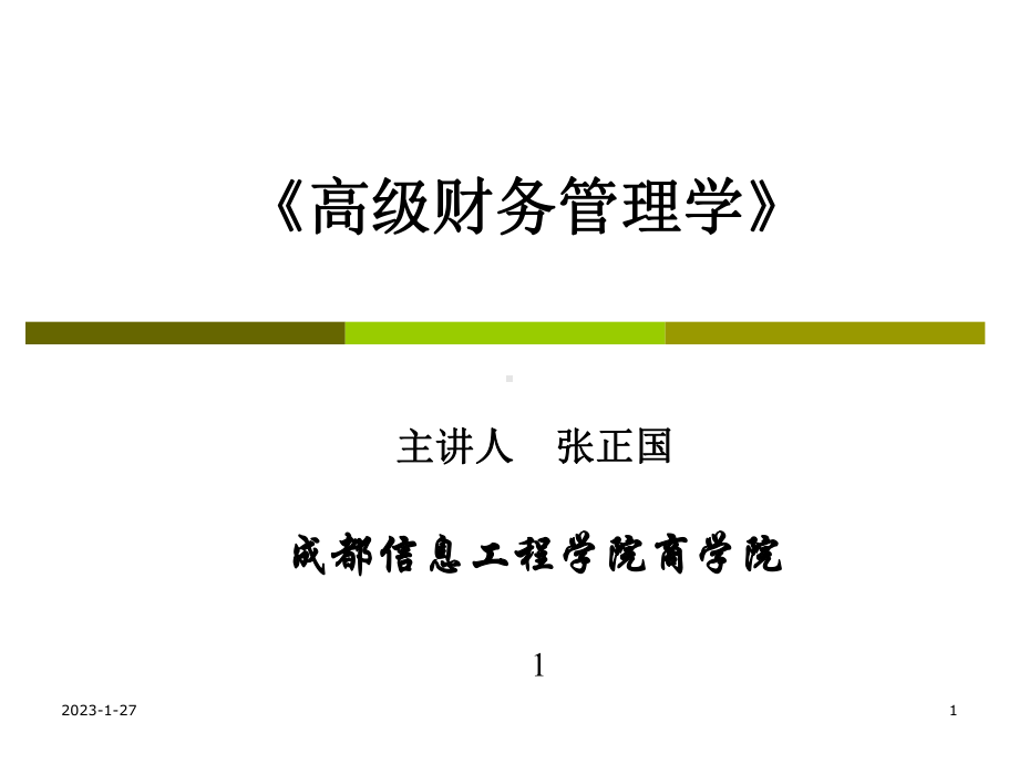 高级财管理学第1章-总论课件-.ppt_第1页