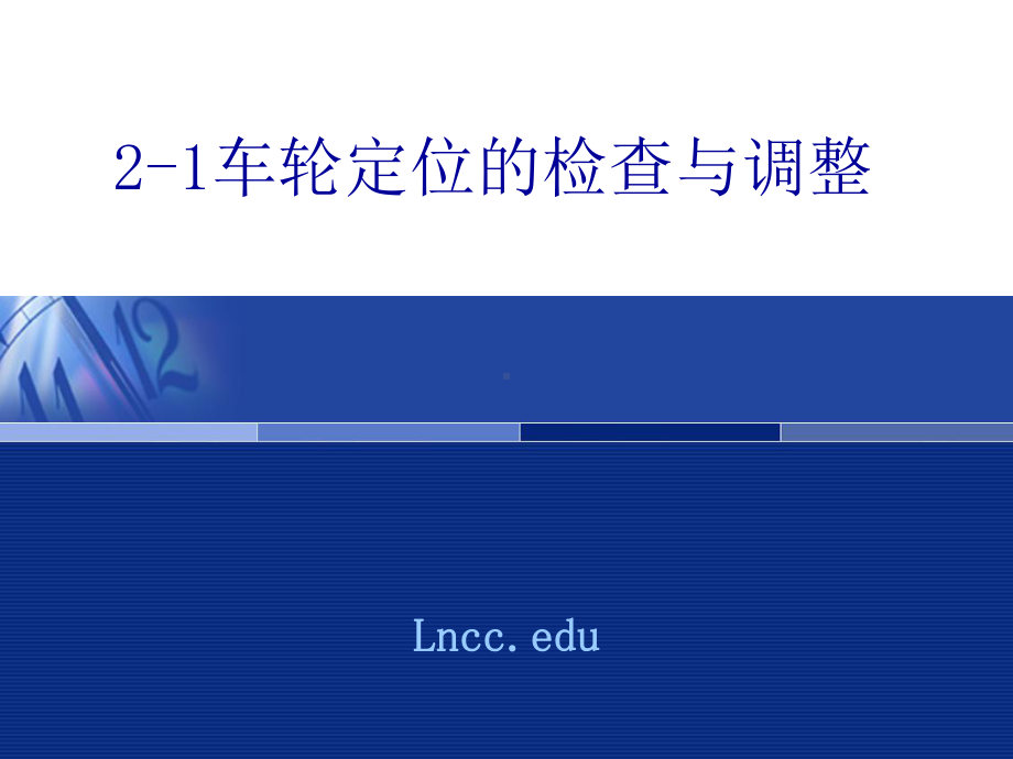 车轮定位的检查与调整-课件.ppt_第1页