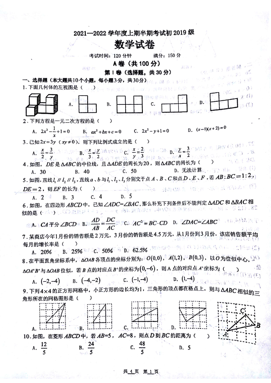 四川省成都市成都七 八一 2021-2022学年九年级上学期半期考试数学试题.pdf_第1页