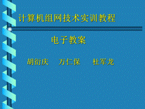 计算机组网技术第1单元-网络物理层的构建课件.ppt