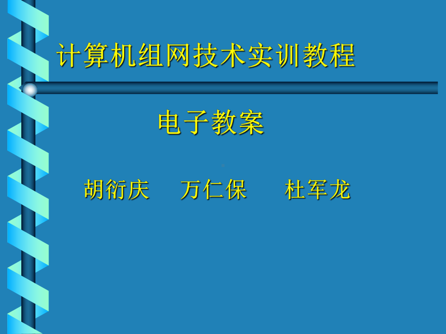 计算机组网技术第1单元-网络物理层的构建课件.ppt_第1页