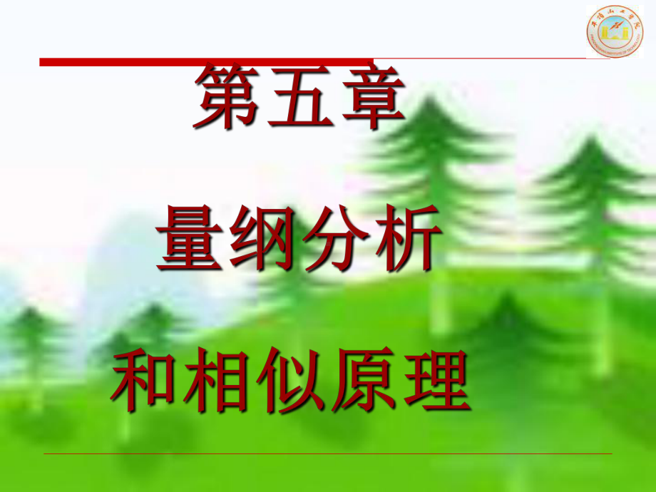 第五章量纲分析和相似原理课件.ppt_第2页