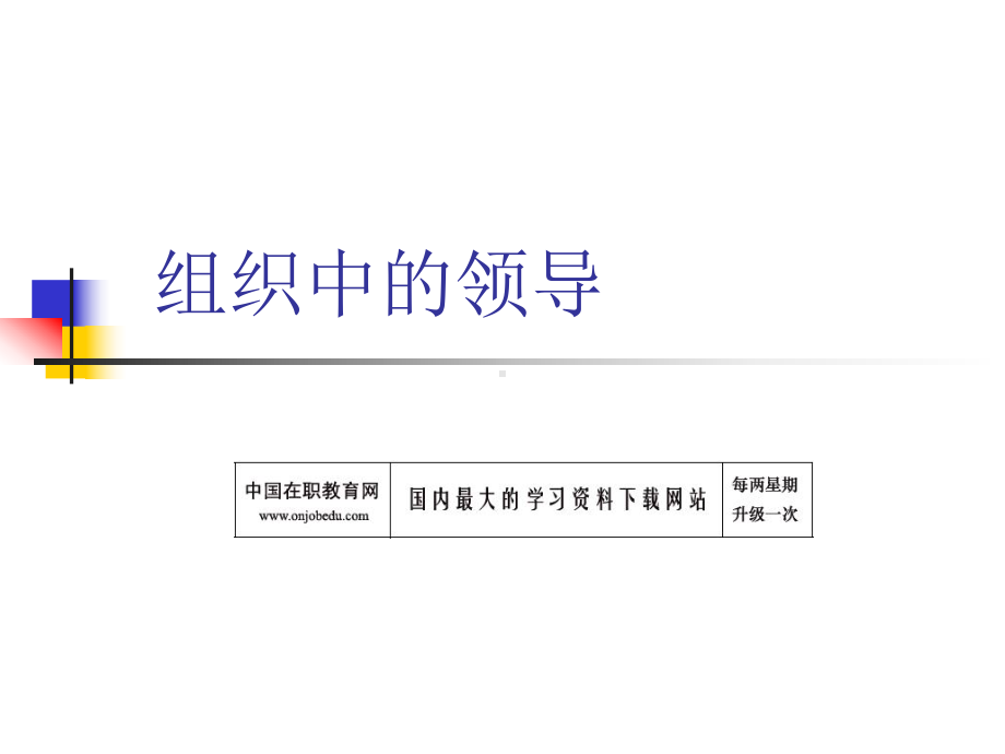 组织中的领导课件.ppt_第1页