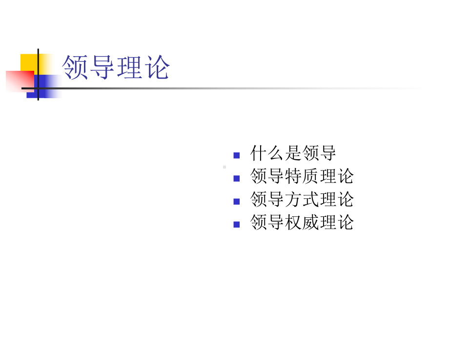 组织中的领导课件.ppt_第2页