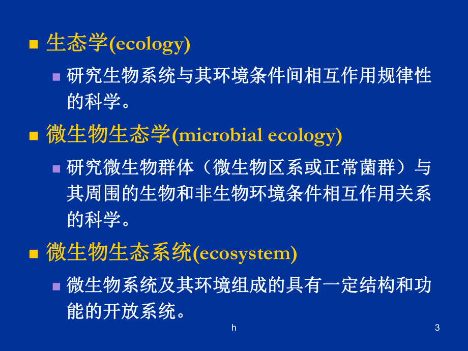 微生物生态与食品酿造(精美课件).ppt_第3页