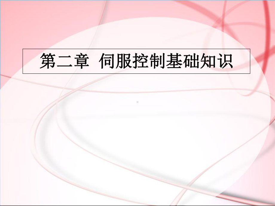 第2章伺服控制基础知识-课件.ppt_第1页