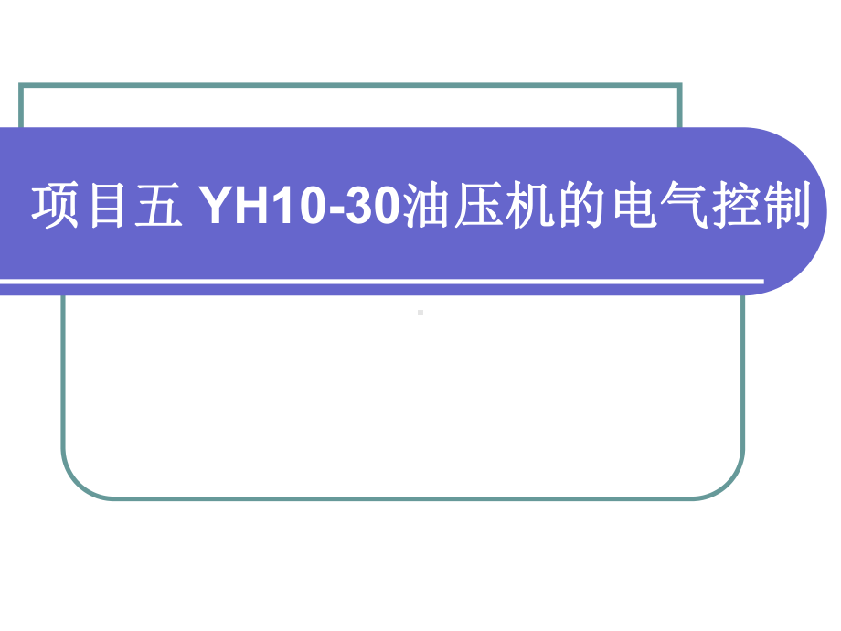 项目五-YH10-30油压机的电气控制资料课件.ppt_第1页