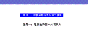 项目一-任务一建筑装饰基本知识认知课件.pptx