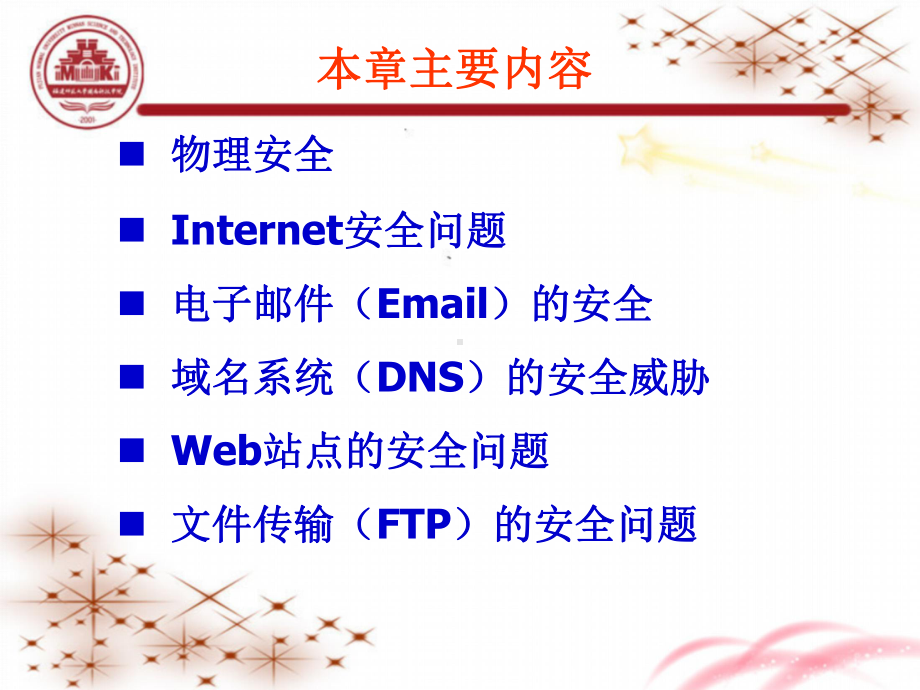 第2章-物理安全和Internet课件.ppt_第1页