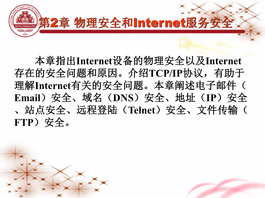 第2章-物理安全和Internet课件.ppt_第2页