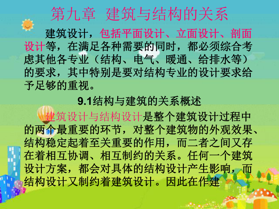 第9章结构与建筑的关系-课件.ppt_第2页