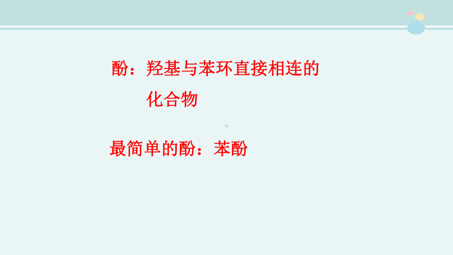 苯酚获奖-公开课课件.ppt_第1页