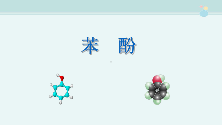 苯酚获奖-公开课课件.ppt_第2页