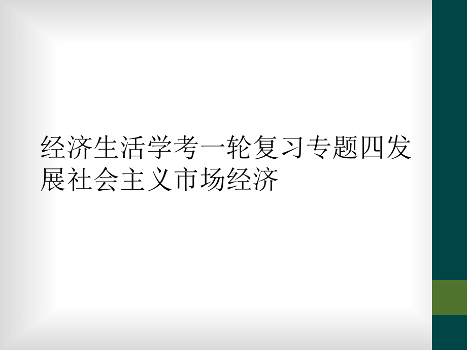 经济生活学考一轮复习专题四发展社会主义市场经济课件.ppt_第1页