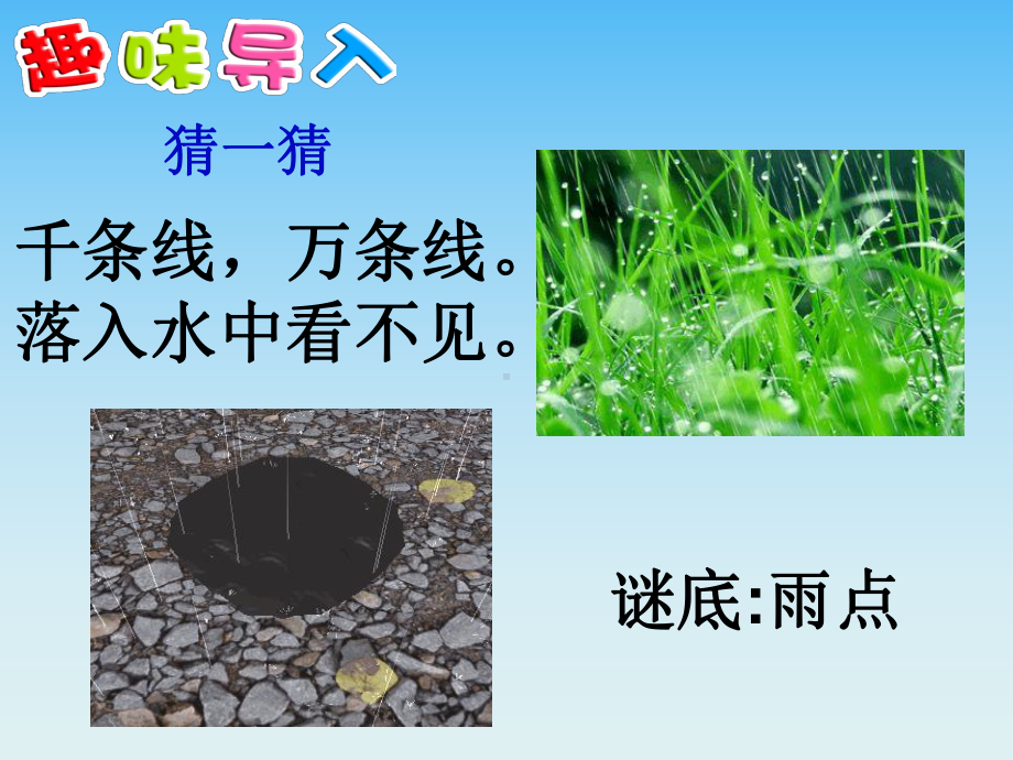 部编版《雨点儿》优秀课件1.ppt_第2页