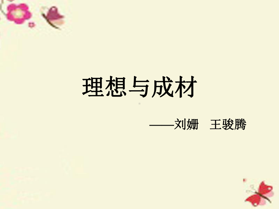 树立理想班会《理想与成才》课件.ppt_第2页