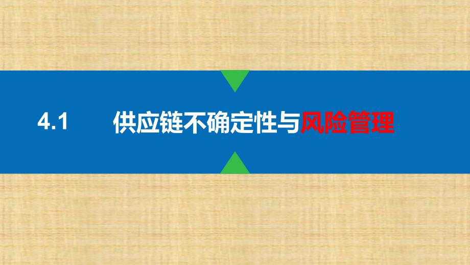 第四章-供应链风险管理-《供应链与物流管理》课件.pptx_第1页