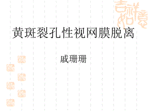 黄斑裂孔性视网膜脱离护士业务学习课件.ppt