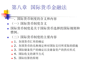 国际货币金融法课件.ppt