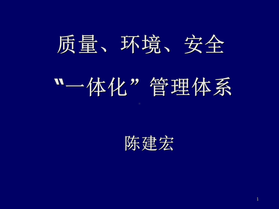 质量、环境、安全一体化管理体系-课件.ppt_第1页