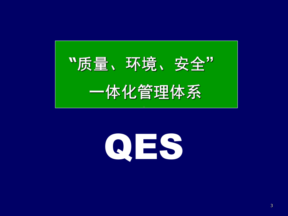 质量、环境、安全一体化管理体系-课件.ppt_第3页