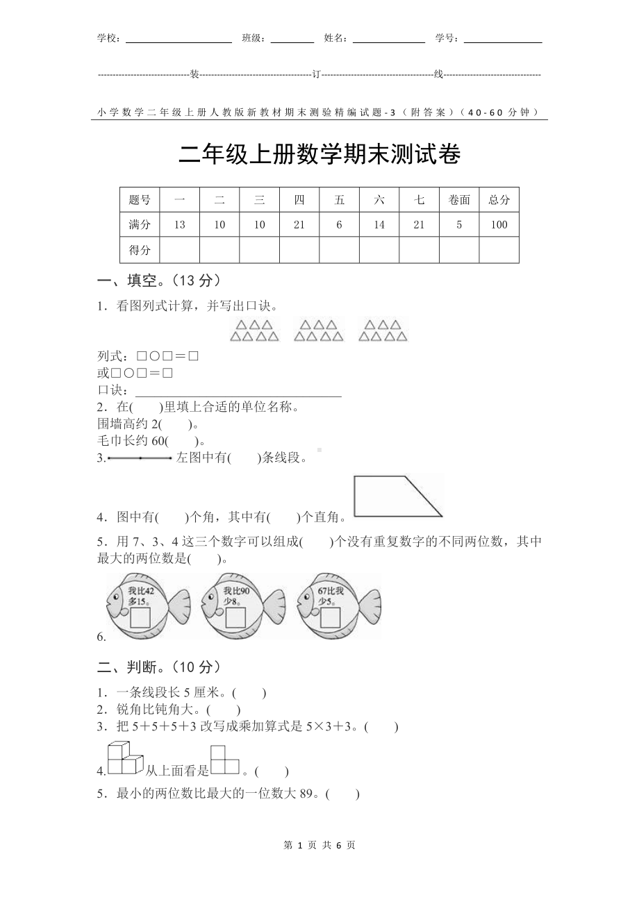 小学数学2年级上册人教版新教材期末测验试题试卷-3附答案及评分标准.docx_第1页