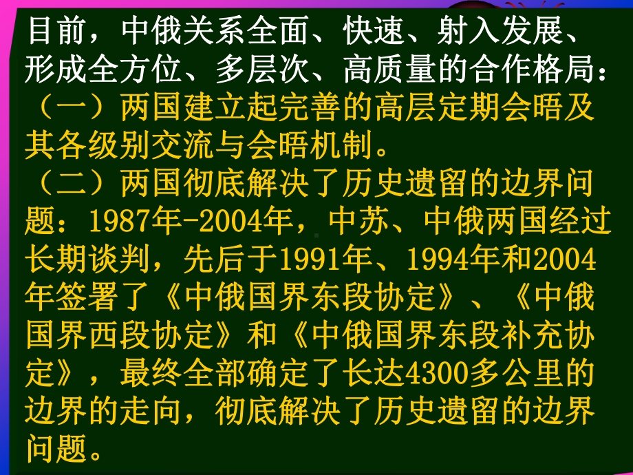 第七讲-中俄关系的现状、问题与前景分析课件.ppt_第3页