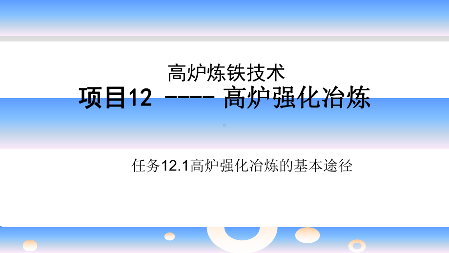 高炉炼铁资料121高炉强化冶炼课件.ppt_第1页