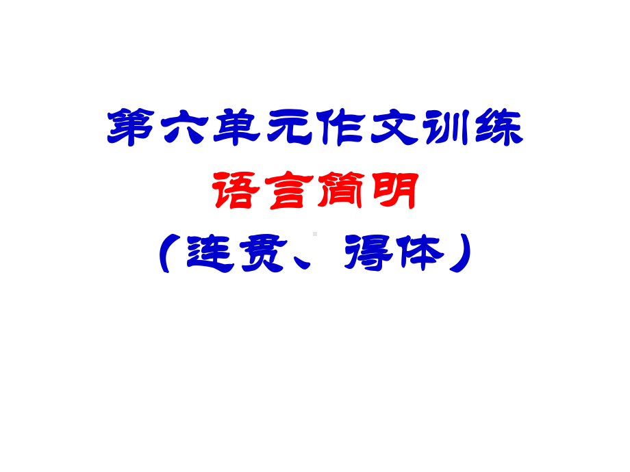 人教部编版七年级下册语文：第六单元写作《语言简明》课件22.ppt_第1页